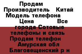 Продам Fly 5 › Производитель ­ Китай › Модель телефона ­ IQ4404 › Цена ­ 9 000 - Все города Сотовые телефоны и связь » Продам телефон   . Амурская обл.,Благовещенский р-н